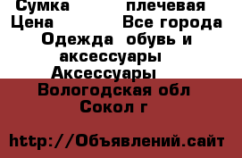 Сумка leastat плечевая › Цена ­ 1 500 - Все города Одежда, обувь и аксессуары » Аксессуары   . Вологодская обл.,Сокол г.